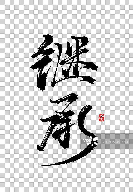 继承（国风原创手写毛笔书法字体psd素材）图片素材