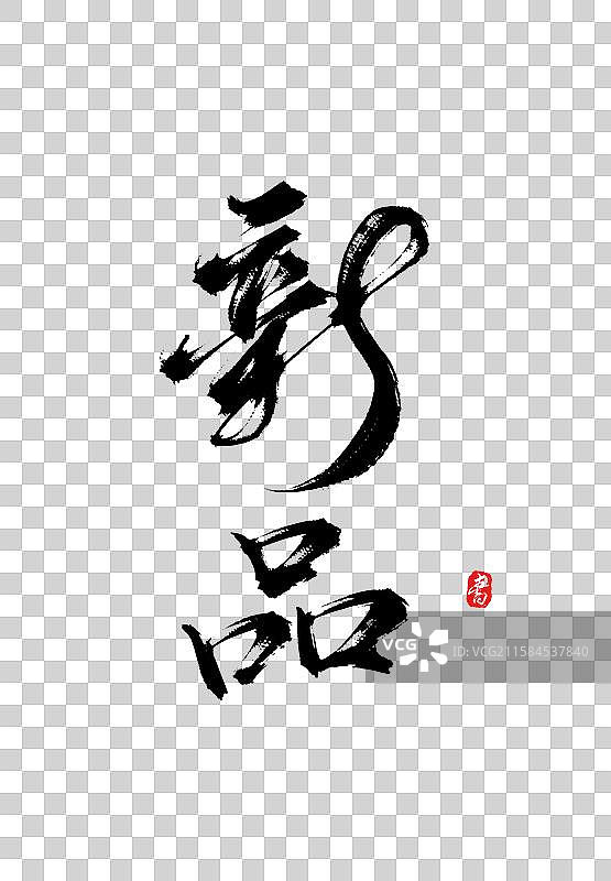 新品（国风原创手写毛笔书法字体psd素材）图片素材