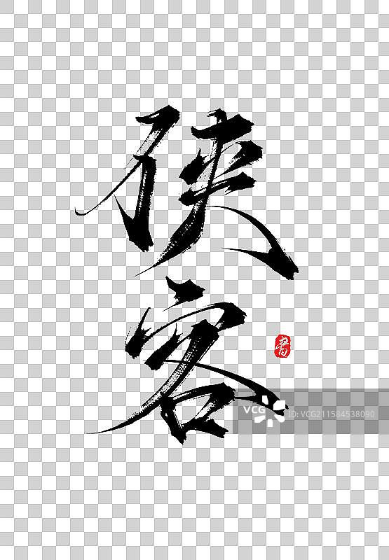 侠客（国风原创手写毛笔书法字体psd素材）图片素材