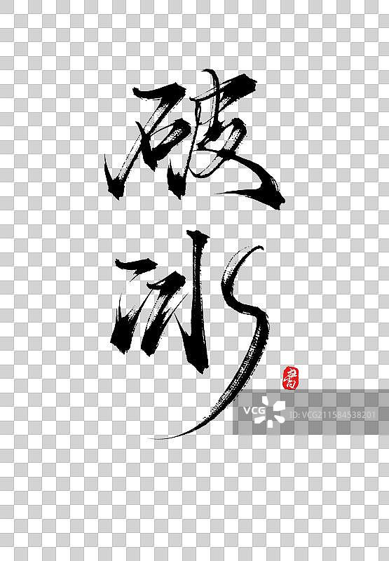 破冰（国风原创手写毛笔书法字体psd素材）图片素材