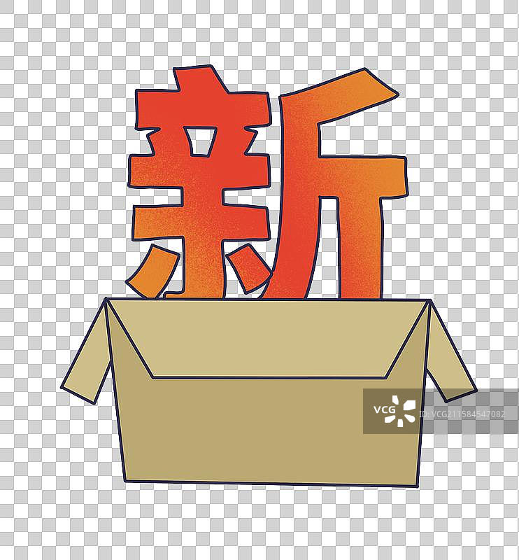 箱子中的新字图片素材