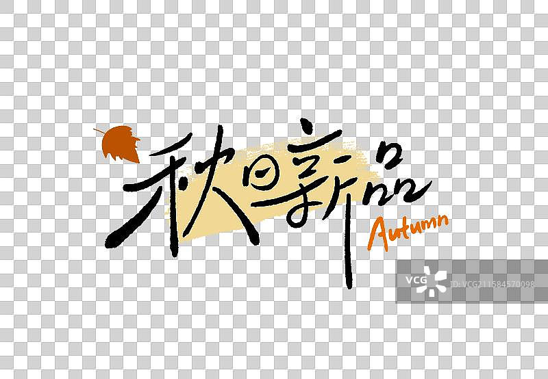 秋日新品秋天元素海报字手写艺术字图片素材