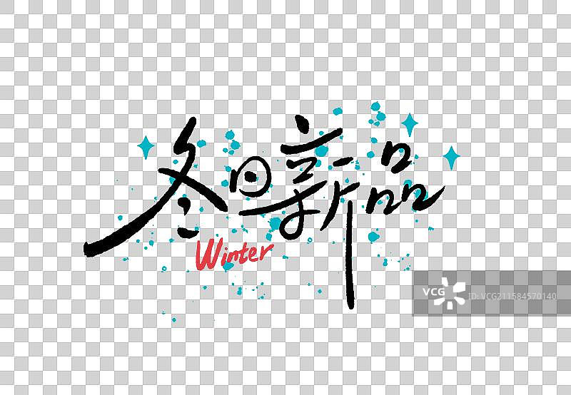 冬日新品海报字艺术字手写字冬天元素图片素材