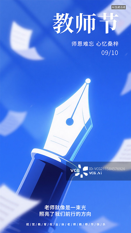 【AI数字艺术】钢笔映辉，谢师恩教师节海报图片素材