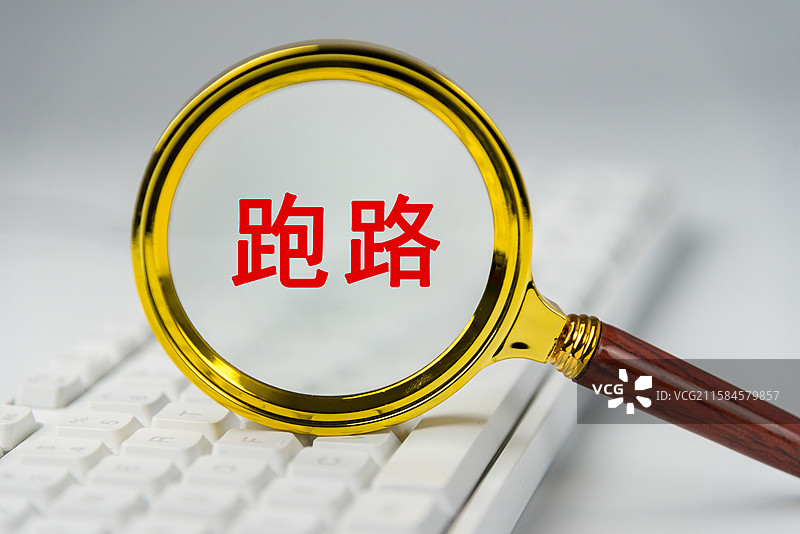 跑路图片素材