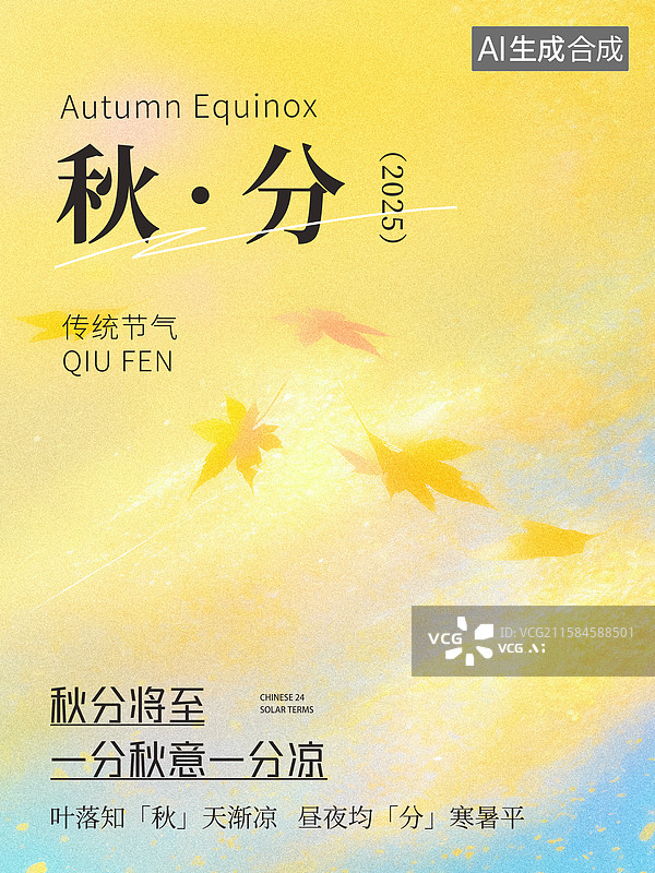 【AI数字艺术】秋分节气海报图片素材