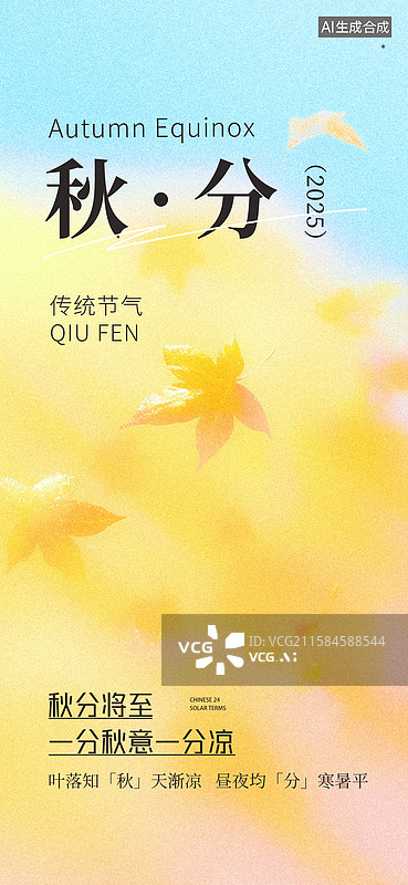 【AI数字艺术】秋分节气海报图片素材