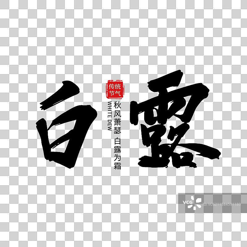 矢量二十四节气毛笔字 艺术字排版插画元素 手写毛笔字-白露图片素材