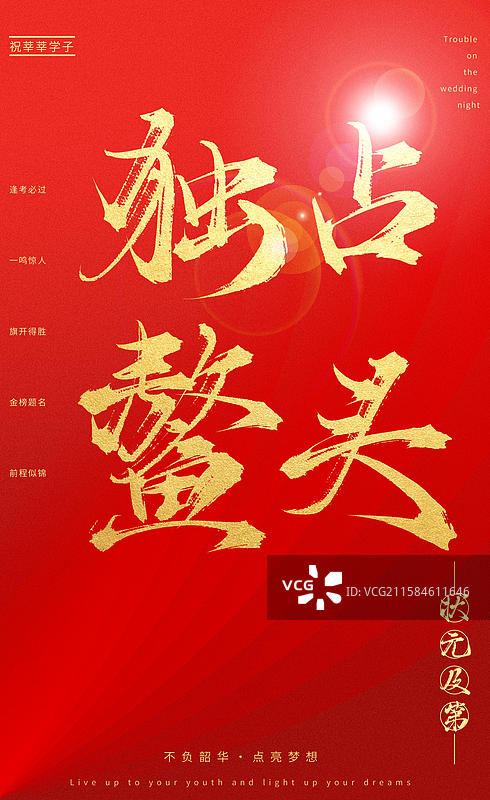 独占鳌头（中国风喜庆烫金书法字体高考相关题材素材）图片素材