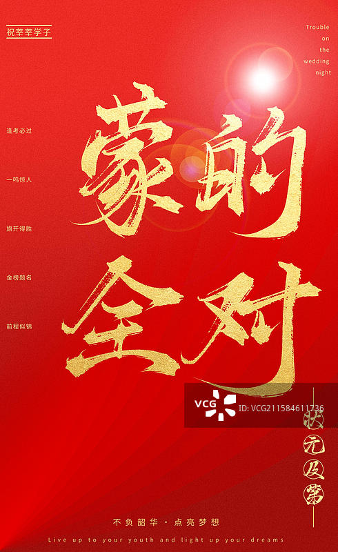 蒙的全对（中国风喜庆烫金书法字体高考相关题材素材）图片素材