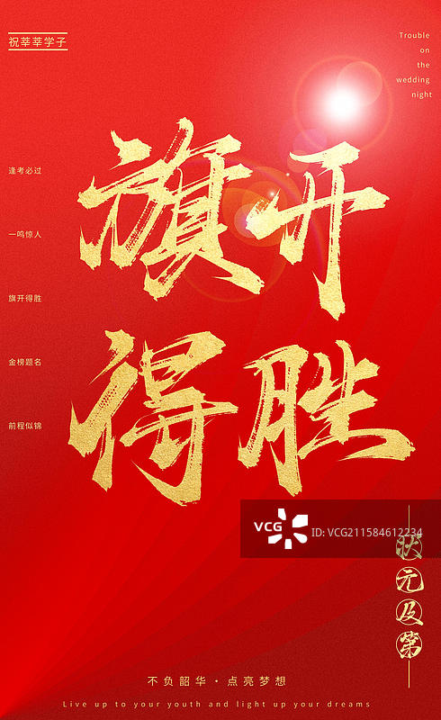旗开得胜（中国风喜庆烫金书法字体高考相关题材素材）图片素材