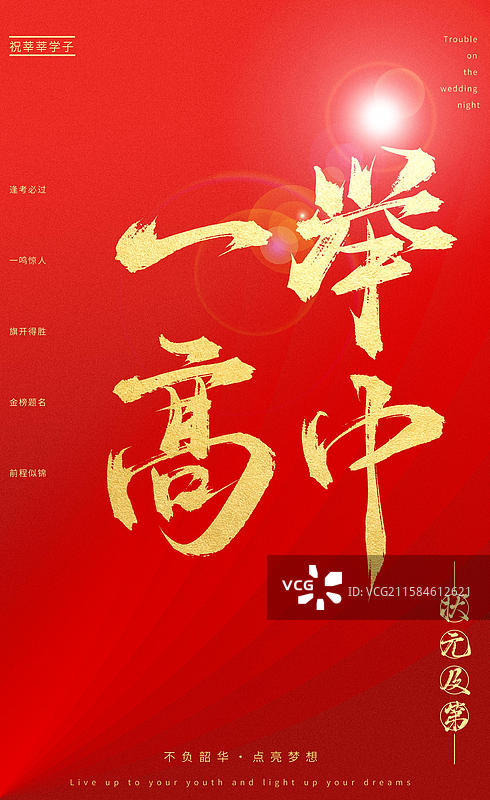 一举高中（中国风喜庆烫金书法字体高考相关题材素材）图片素材