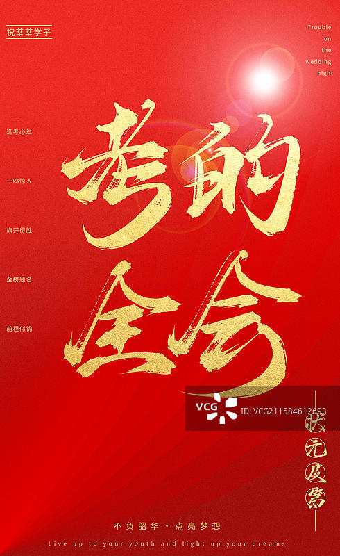 考的全会（中国风喜庆烫金书法字体高考相关题材素材）图片素材