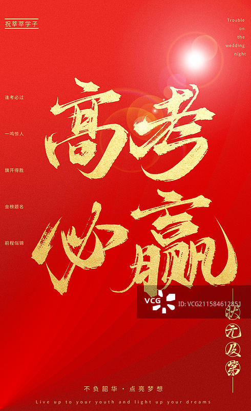 高考必赢（中国风喜庆烫金书法字体高考相关题材素材）图片素材