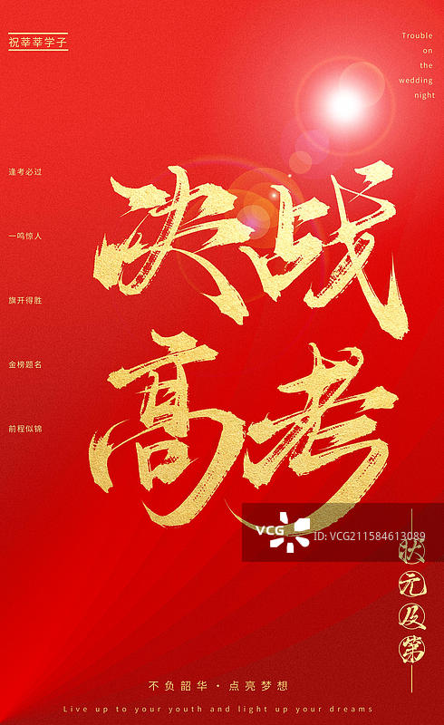 决战高考（中国风喜庆烫金书法字体高考相关题材素材）图片素材
