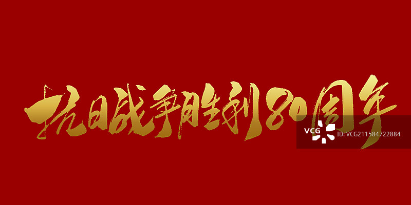 抗日战争胜利80周年-手写毛笔书法字体标题海报图片素材