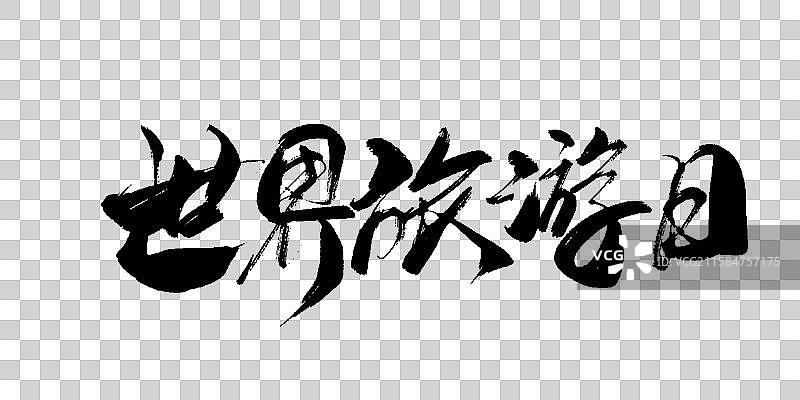 世界旅游日-手写毛笔书法字体标题海报图片素材