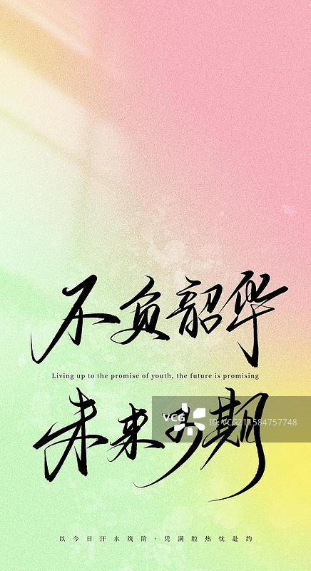 不负韶华未来可期（原创手写书法字体手机锁屏屏保壁纸插画海报素材）图片素材