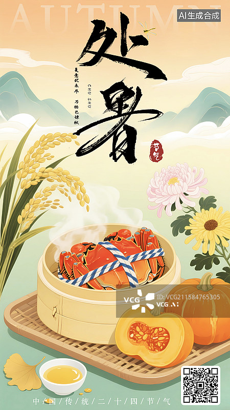 【AI数字艺术】处暑大闸蟹南瓜海报图片素材