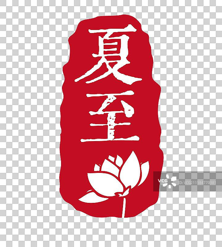 夏至节气中式印章素材图片素材