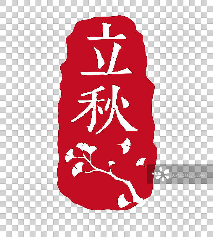 立秋节气中式印章素材图片素材