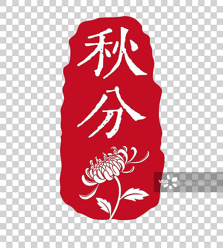 秋分节气中式印章素材图片素材