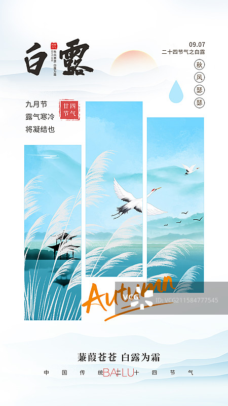中国风二十四节气系列插画海报模版-秋天 秋日户外风景 风吹芦苇荡山水画 国风山水 手机开屏壁纸 竖版图片素材