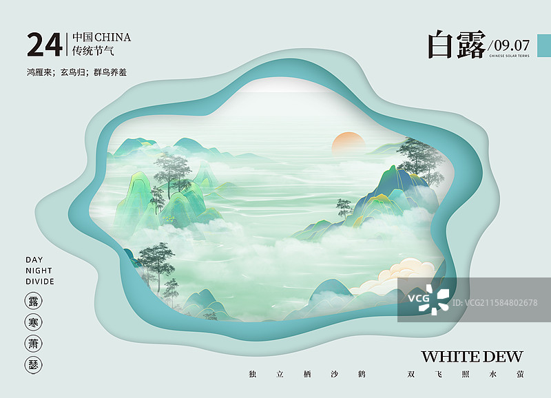 立体剪纸风格节气系列插画海报模版-秋天  重阳登高唯美山川远景 云雾里的群山 壁纸设计 竖版图片素材