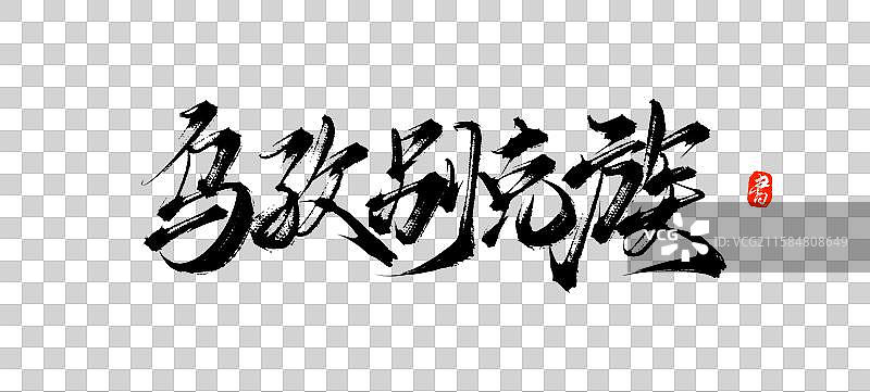 乌孜别克族（中国风少数民族原创手写毛笔书法字体素材）图片素材