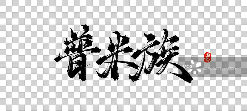 普米族（中国风少数民族原创手写毛笔书法字体素材）图片素材