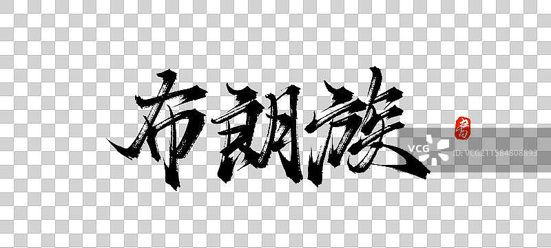 布朗族（中国风少数民族原创手写毛笔书法字体素材）图片素材