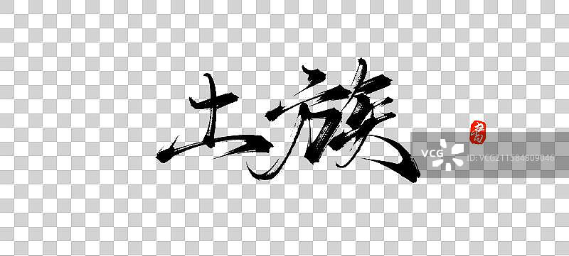 土族（中国风少数民族原创手写毛笔书法字体素材）图片素材