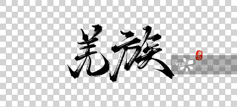 羌族（中国风少数民族原创手写毛笔书法字体素材）图片素材