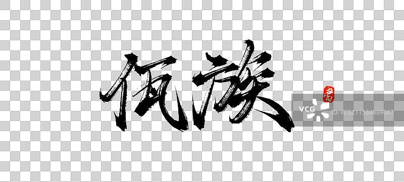 佤族（中国风少数民族原创手写毛笔书法字体素材）图片素材