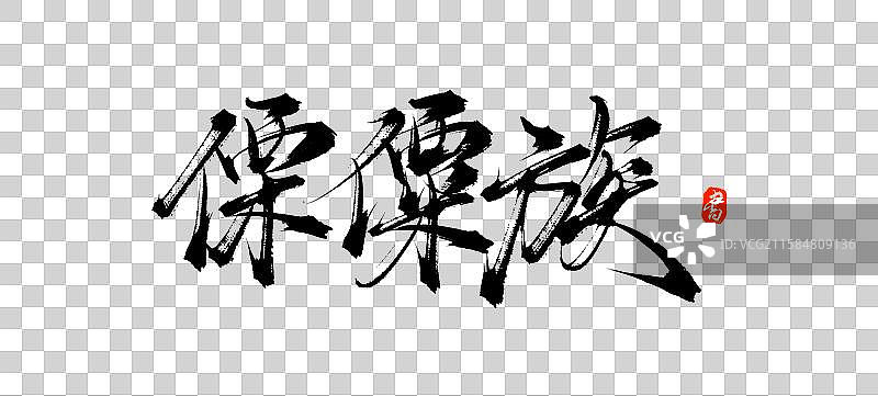 傈僳族（中国风少数民族原创手写毛笔书法字体素材）图片素材