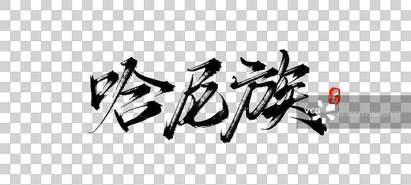 哈尼族（中国风少数民族原创手写毛笔书法字体素材）图片素材