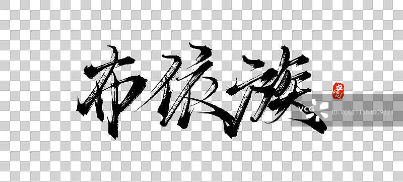 布依族（中国风少数民族原创手写毛笔书法字体素材）图片素材