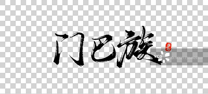 门巴族（中国风少数民族原创手写毛笔书法字体素材）图片素材