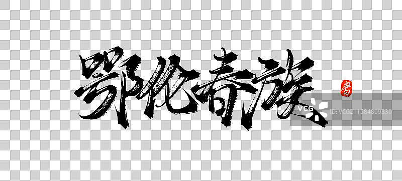 鄂伦春族（中国风少数民族原创手写毛笔书法字体素材）图片素材