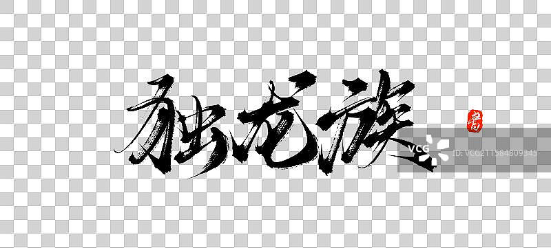独龙族（中国风少数民族原创手写毛笔书法字体素材）图片素材