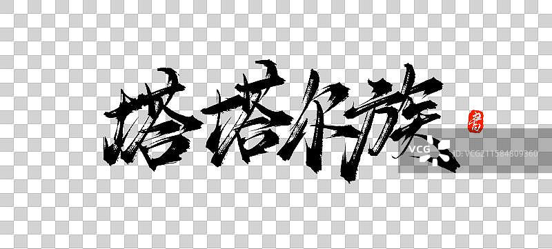 塔塔尔族（中国风少数民族原创手写毛笔书法字体素材）图片素材