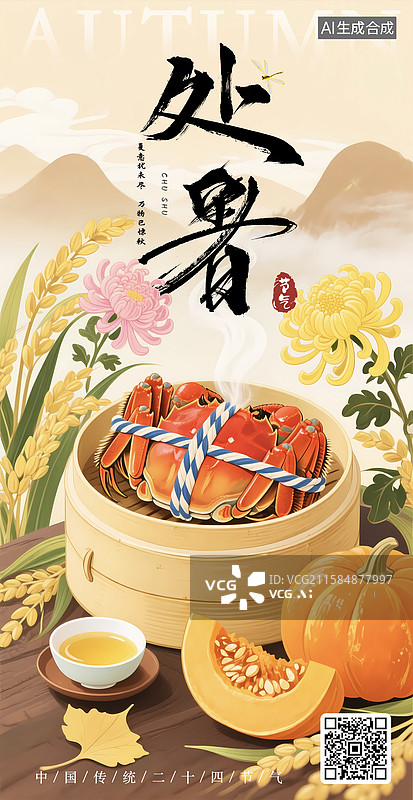 【AI数字艺术】处暑国潮插画海报图片素材