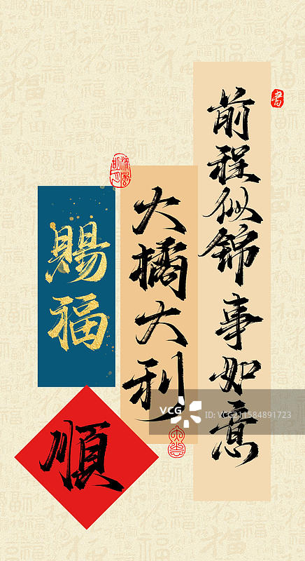 前程似锦事如意，大吉大利，赐福，顺（原创手写书法字手机壁纸分层素材）图片素材