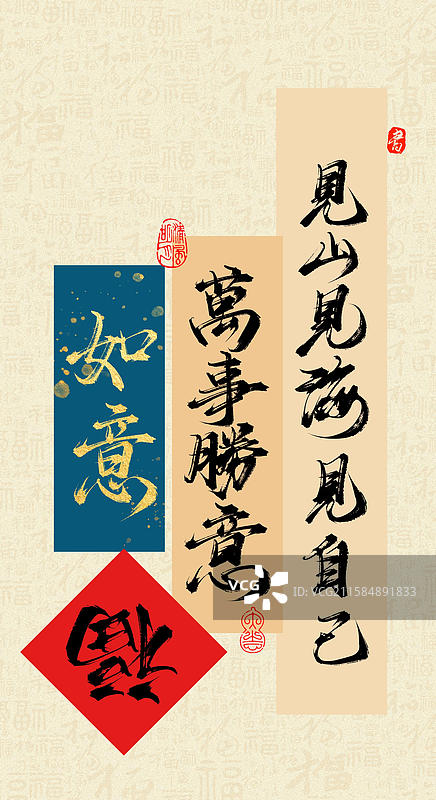见山见海见自己，万事胜意，如意，福字（原创手写书法字手机壁纸分层素材）图片素材