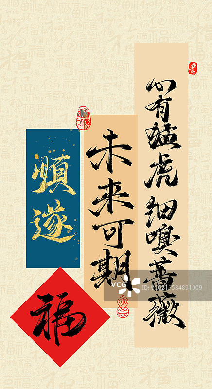 心有猛虎细嗅蔷薇，未来可期，顺遂，福字（原创手写书法字手机壁纸分层素材）图片素材