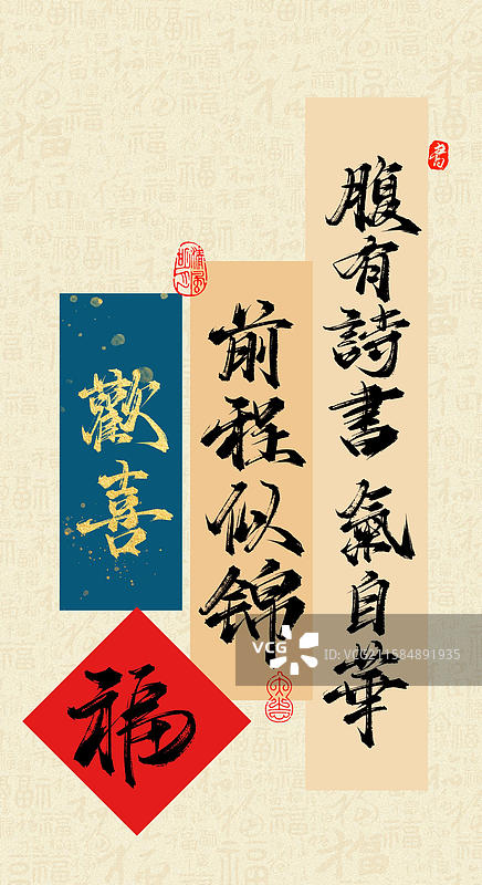 腹有诗书气自华，前程似锦，欢喜，福字（原创手写书法字手机壁纸分层素材）图片素材