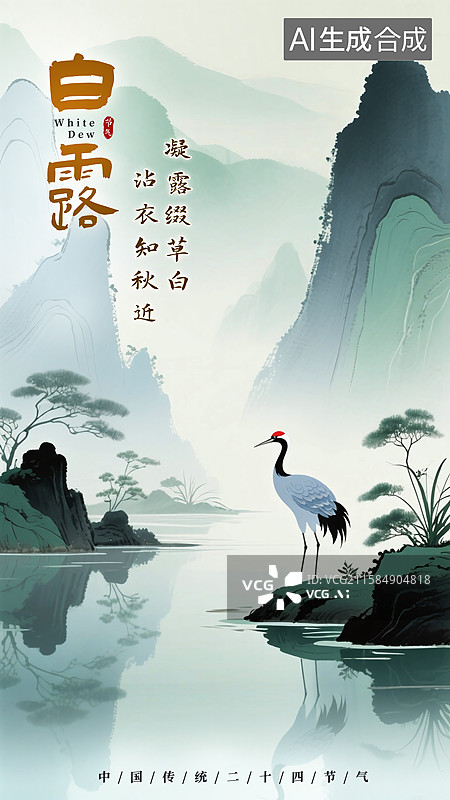【AI数字艺术】国潮风二十四节气，白露，寒露，霜降，仙鹤图片素材