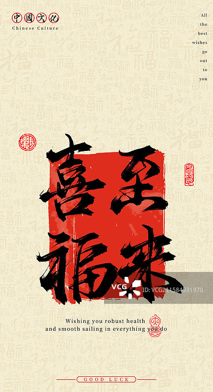 喜至福来（中国风手机壁纸原创手写毛笔字书法字体）图片素材