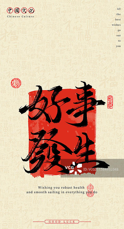 好事发生（中国风手机壁纸原创手写毛笔字书法字体）图片素材