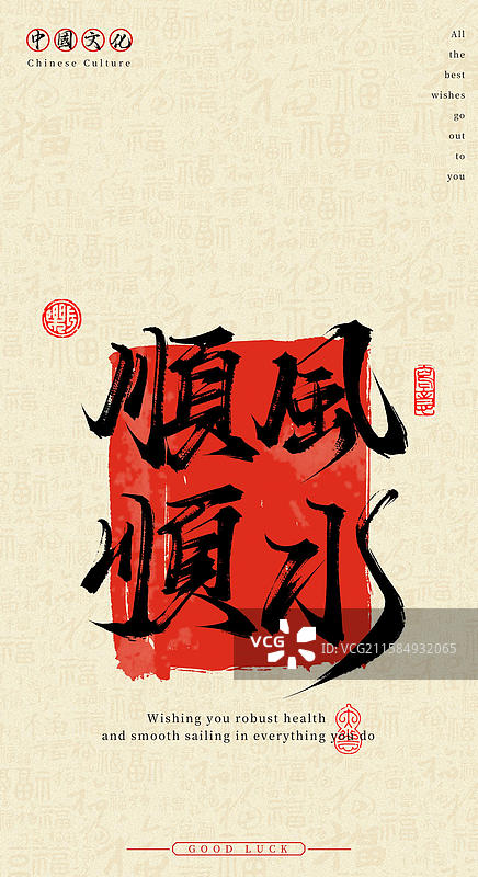 顺风顺水（中国风手机壁纸原创手写毛笔字书法字体）图片素材